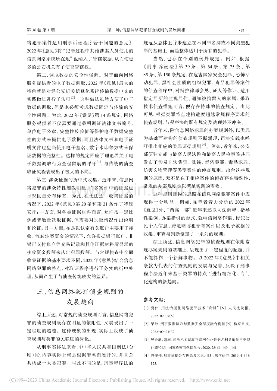 信息网络犯罪侦查规则的发展面相_梁坤.pdf_第2页