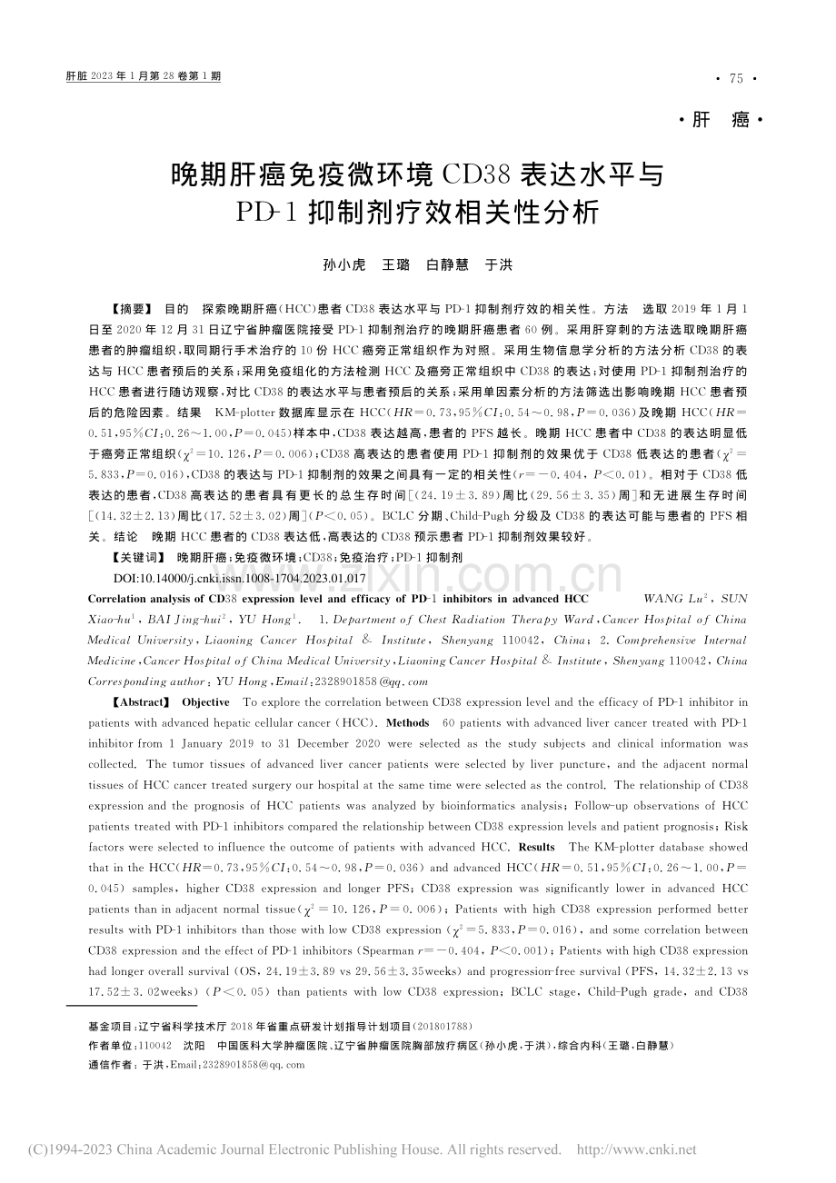 晚期肝癌免疫微环境CD38...D-1抑制剂疗效相关性分析_孙小虎.pdf_第1页