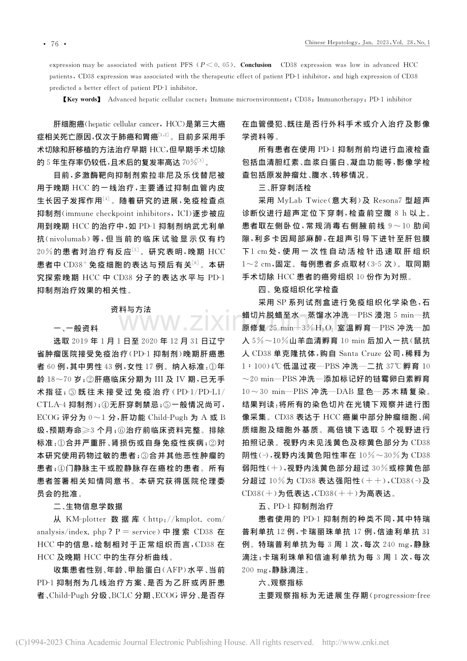 晚期肝癌免疫微环境CD38...D-1抑制剂疗效相关性分析_孙小虎.pdf_第2页