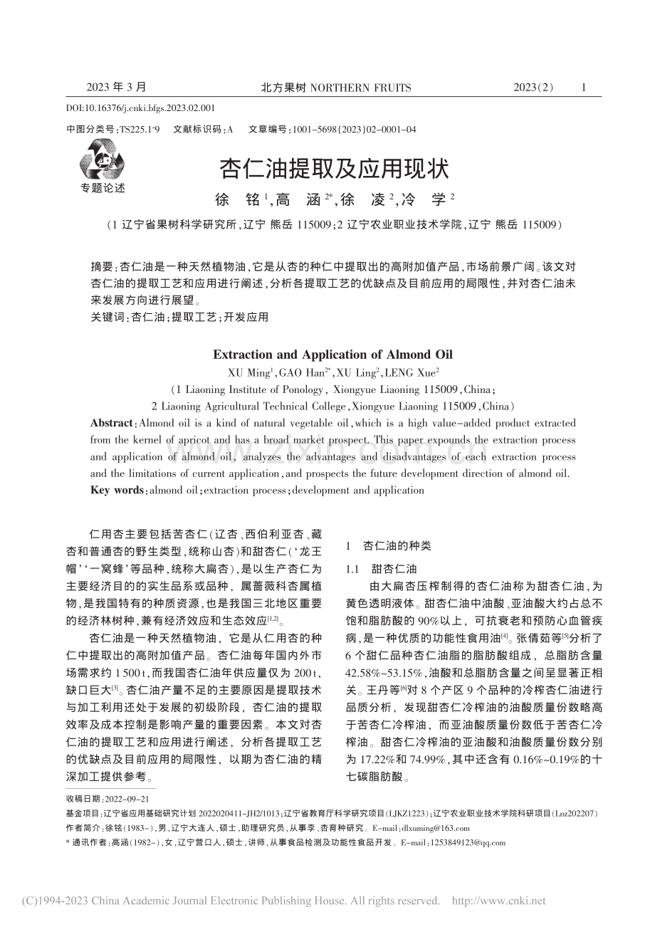 杏仁油提取及应用现状_徐铭.pdf_第1页