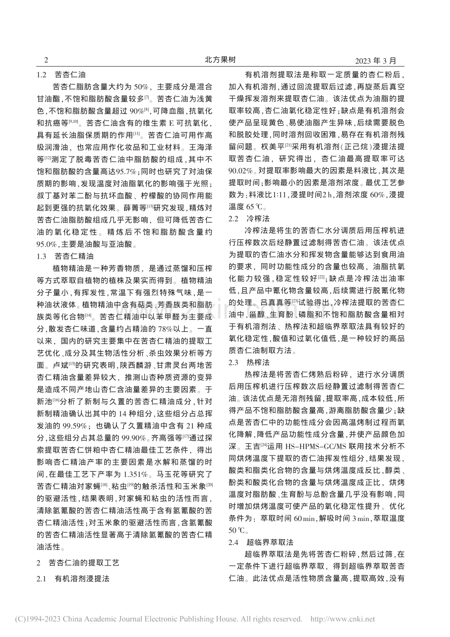 杏仁油提取及应用现状_徐铭.pdf_第2页