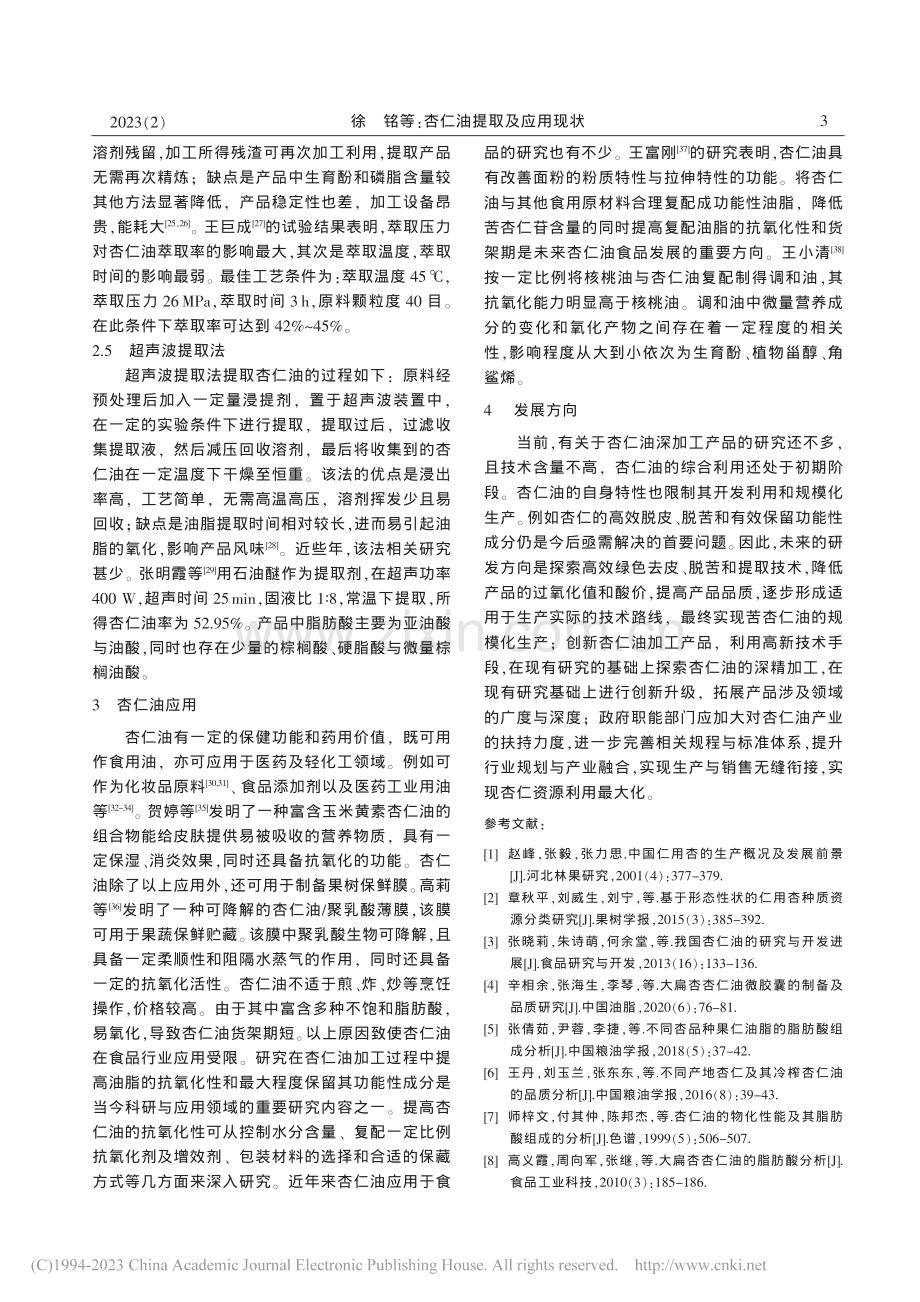 杏仁油提取及应用现状_徐铭.pdf_第3页