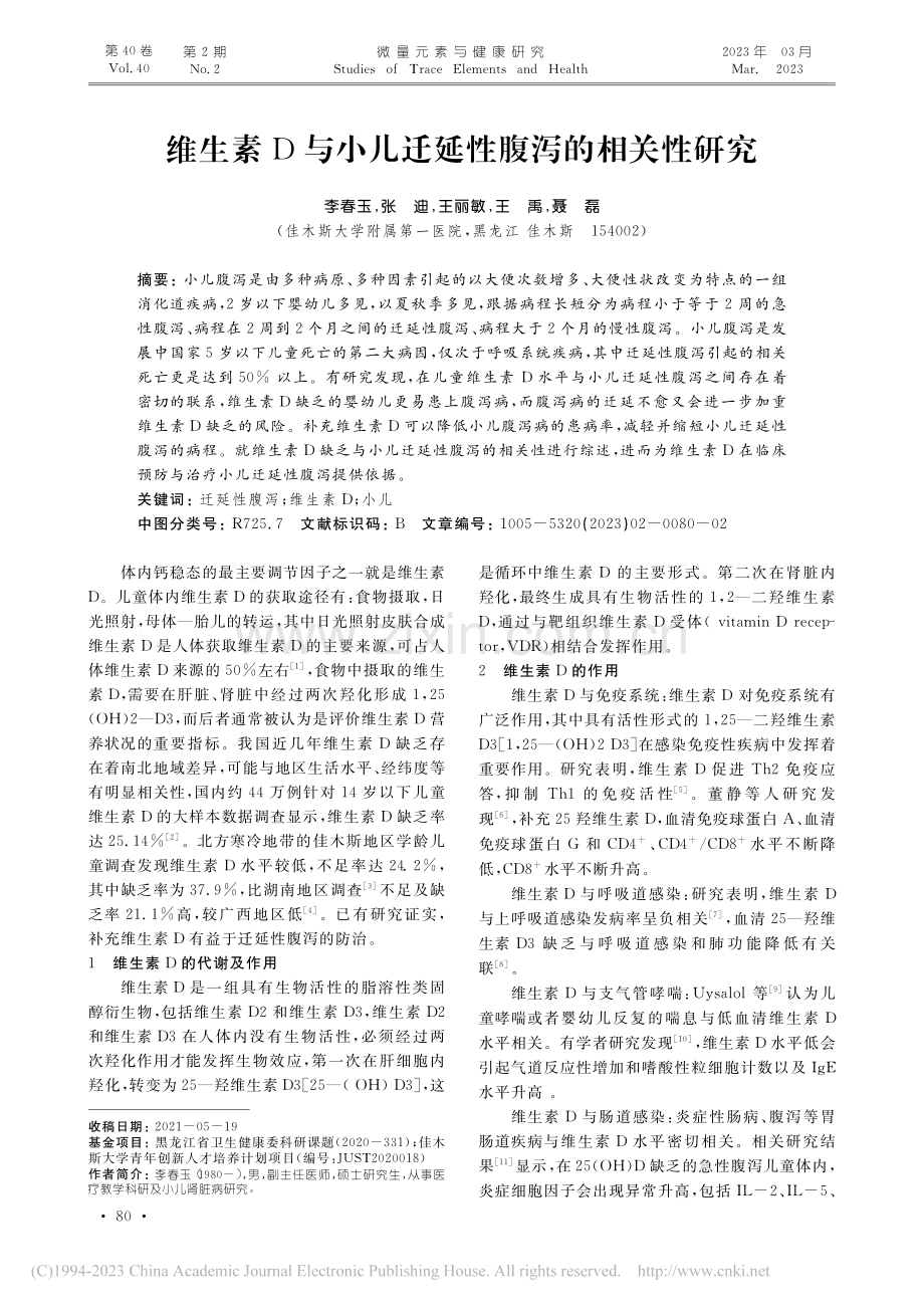 维生素D与小儿迁延性腹泻的相关性研究_李春玉.pdf_第1页