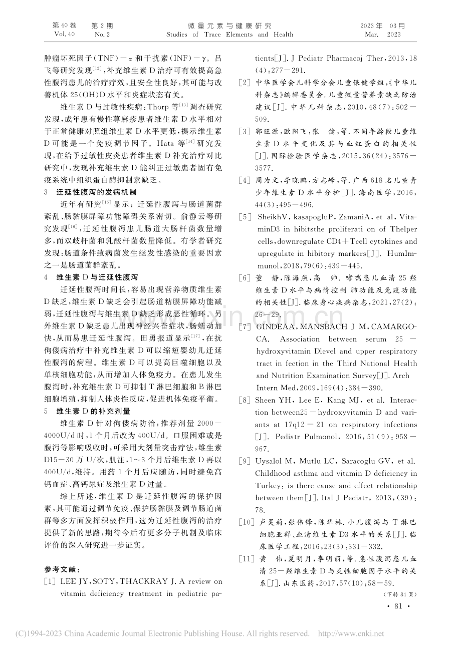 维生素D与小儿迁延性腹泻的相关性研究_李春玉.pdf_第2页