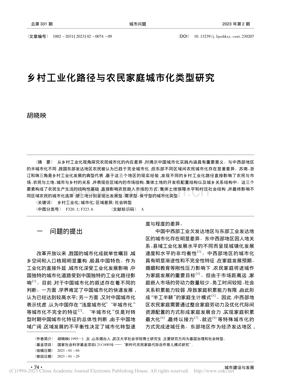 乡村工业化路径与农民家庭城市化类型研究_胡晓映.pdf_第1页