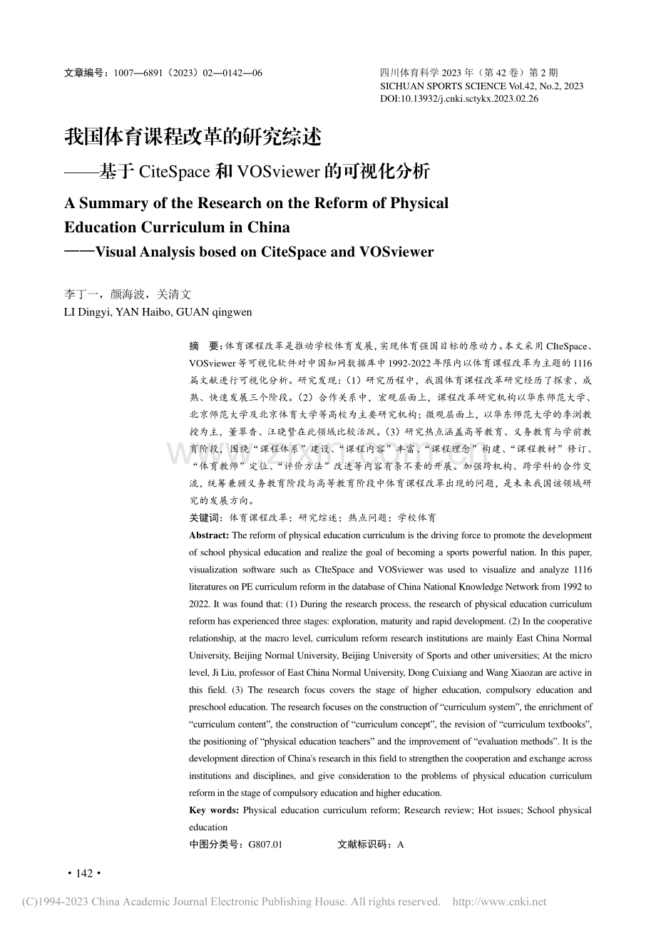 我国体育课程改革的研究综述...Sviewer的可视化分析_李丁一.pdf_第1页