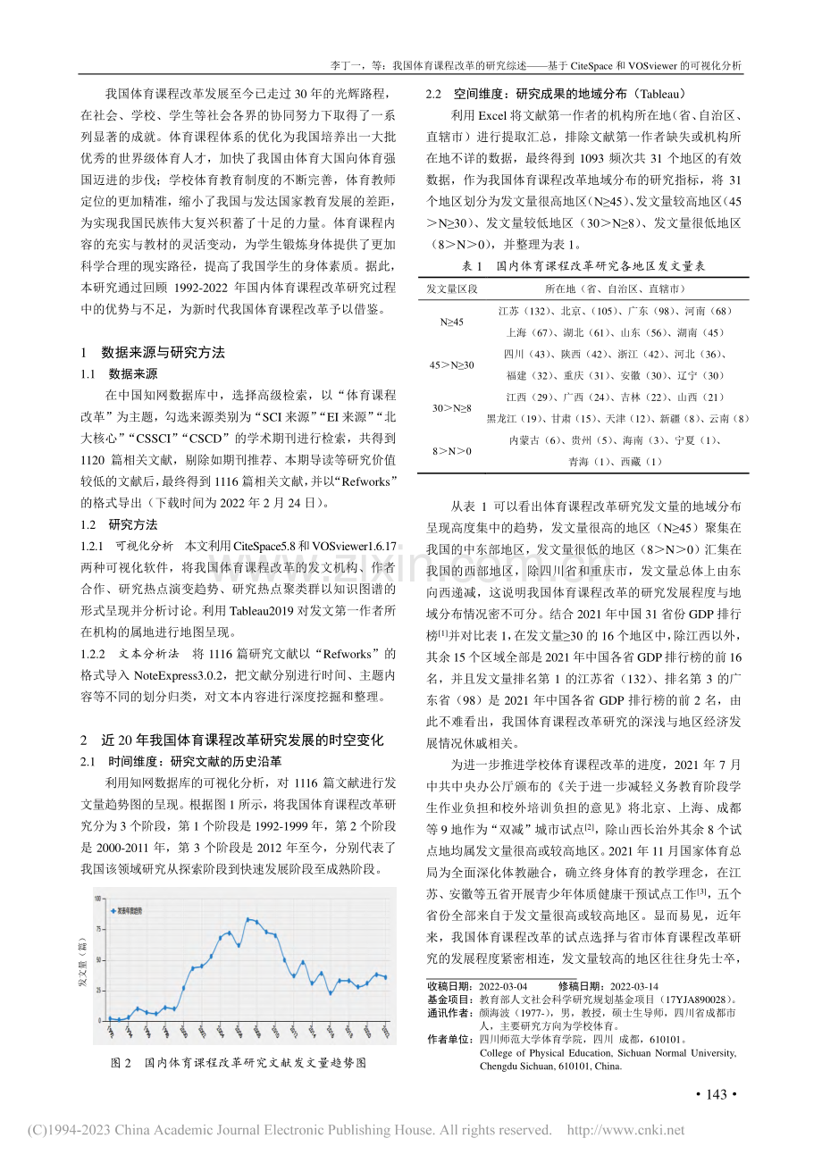 我国体育课程改革的研究综述...Sviewer的可视化分析_李丁一.pdf_第2页