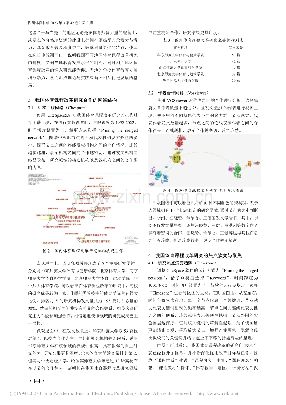 我国体育课程改革的研究综述...Sviewer的可视化分析_李丁一.pdf_第3页