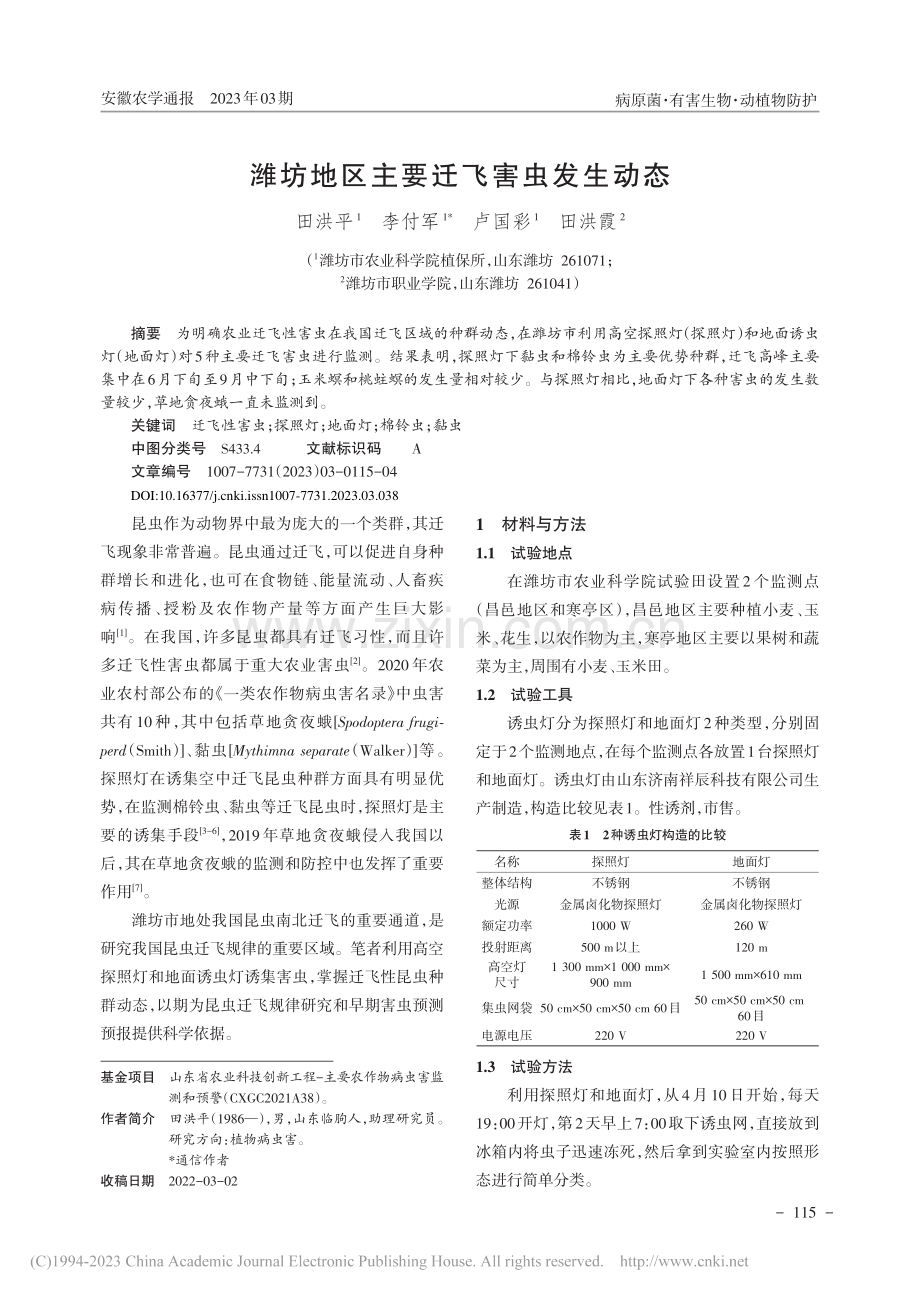 潍坊地区主要迁飞害虫发生动态_田洪平.pdf_第1页