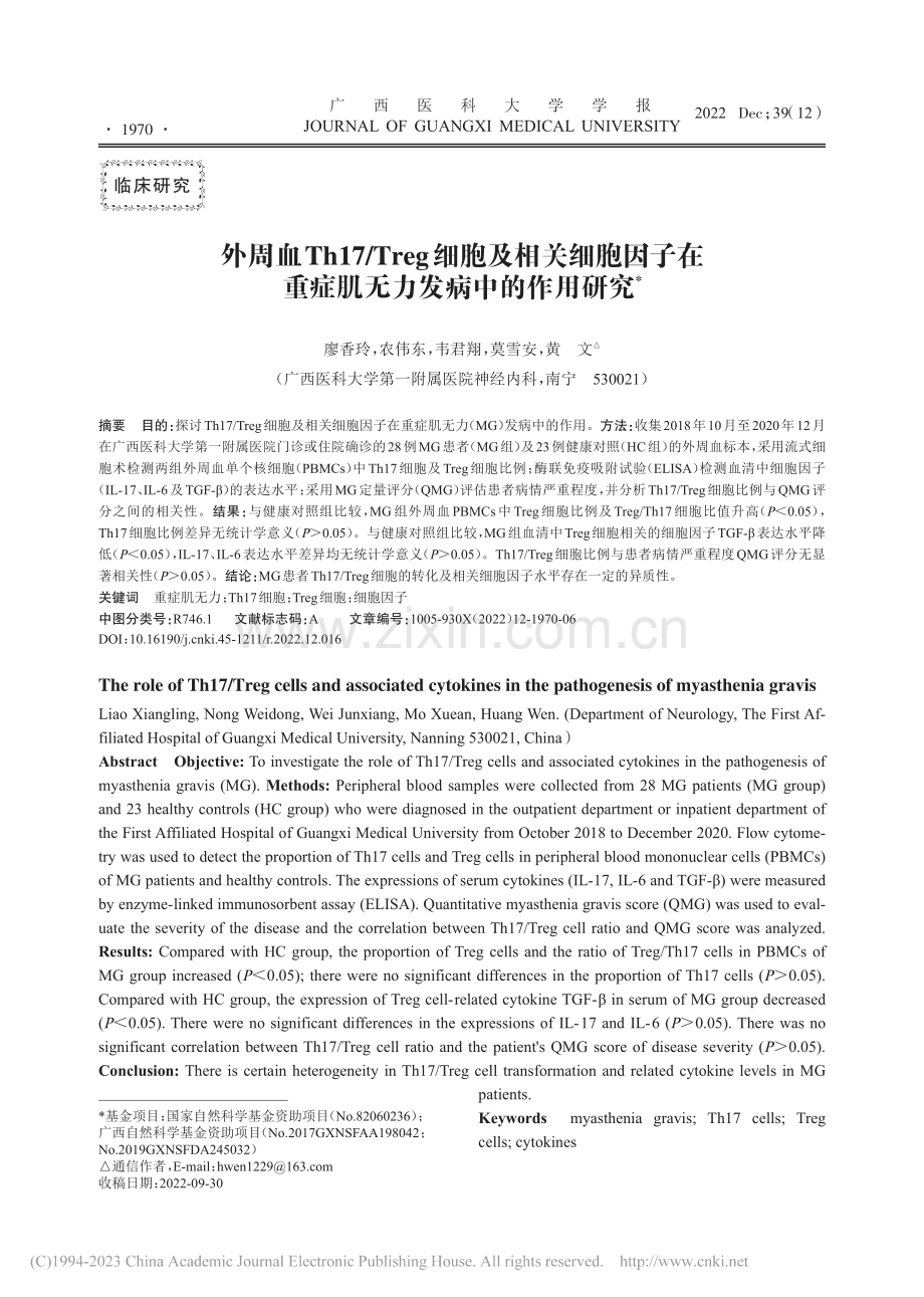 外周血Th17_Treg细...重症肌无力发病中的作用研究_廖香玲.pdf_第1页