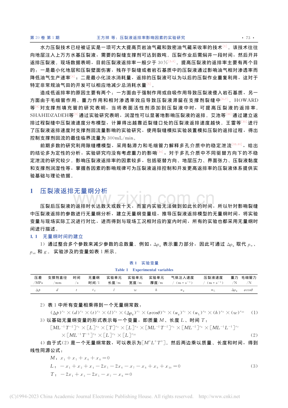 压裂液返排率影响因素的实验研究_王方祥.pdf_第2页