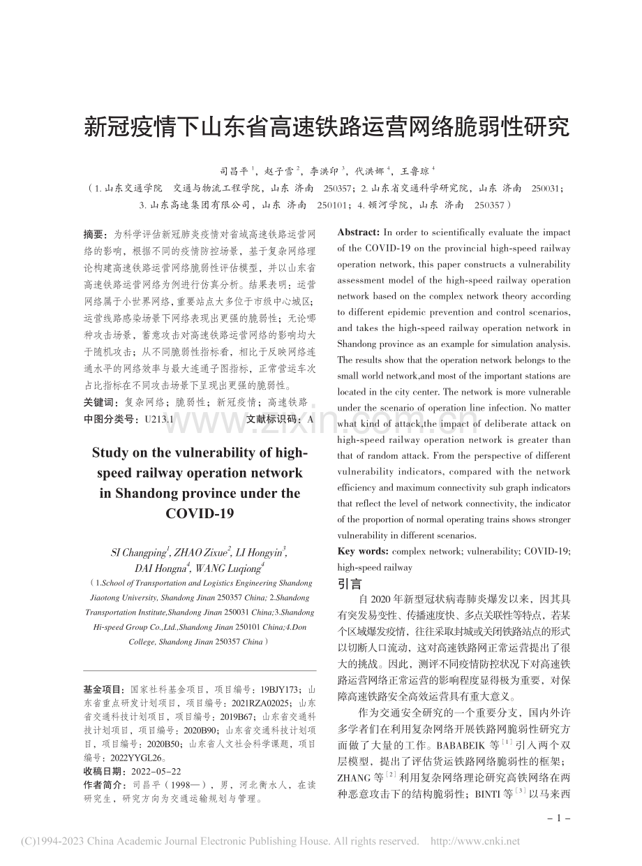 新冠疫情下山东省高速铁路运营网络脆弱性研究_司昌平.pdf_第1页