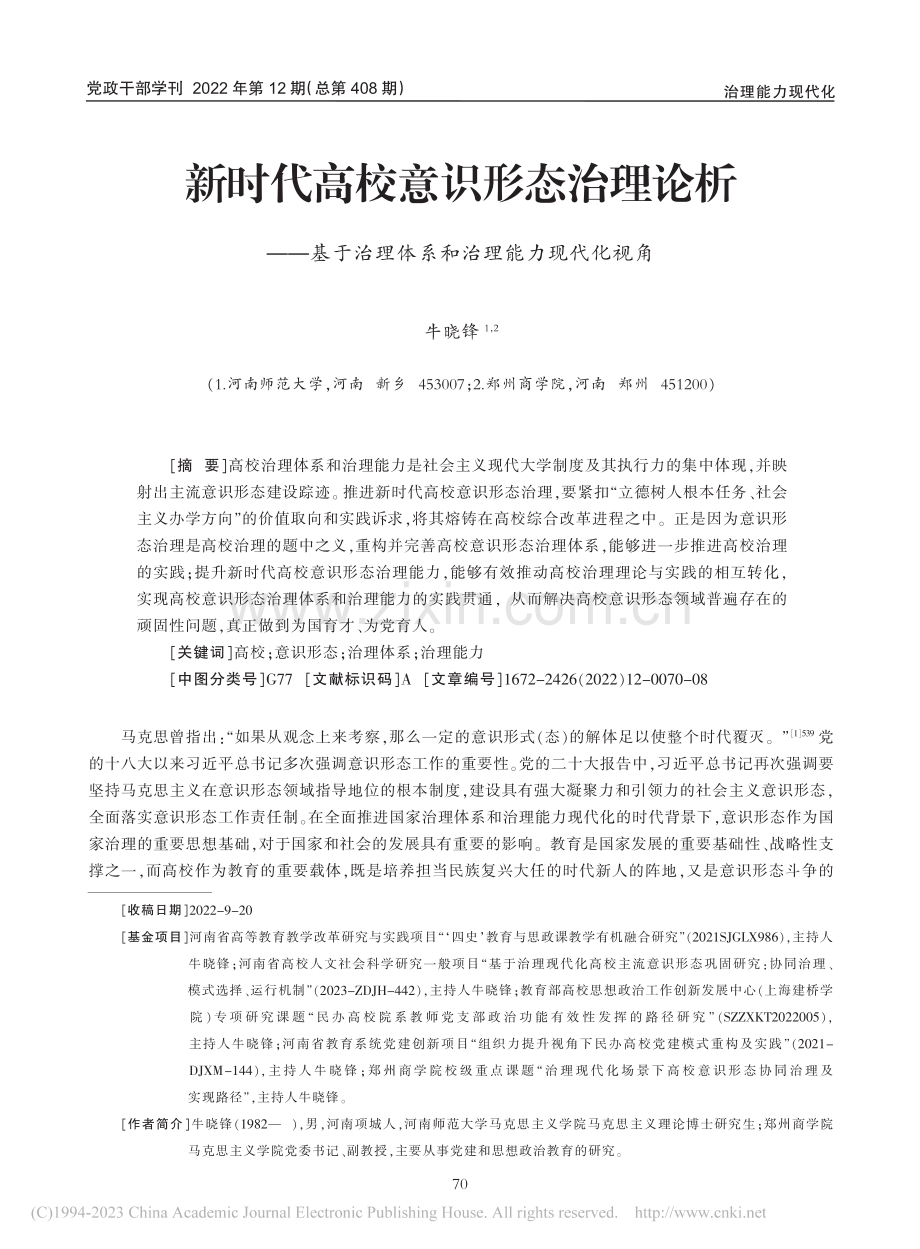 新时代高校意识形态治理论析...理体系和治理能力现代化视角_牛晓锋.pdf_第1页