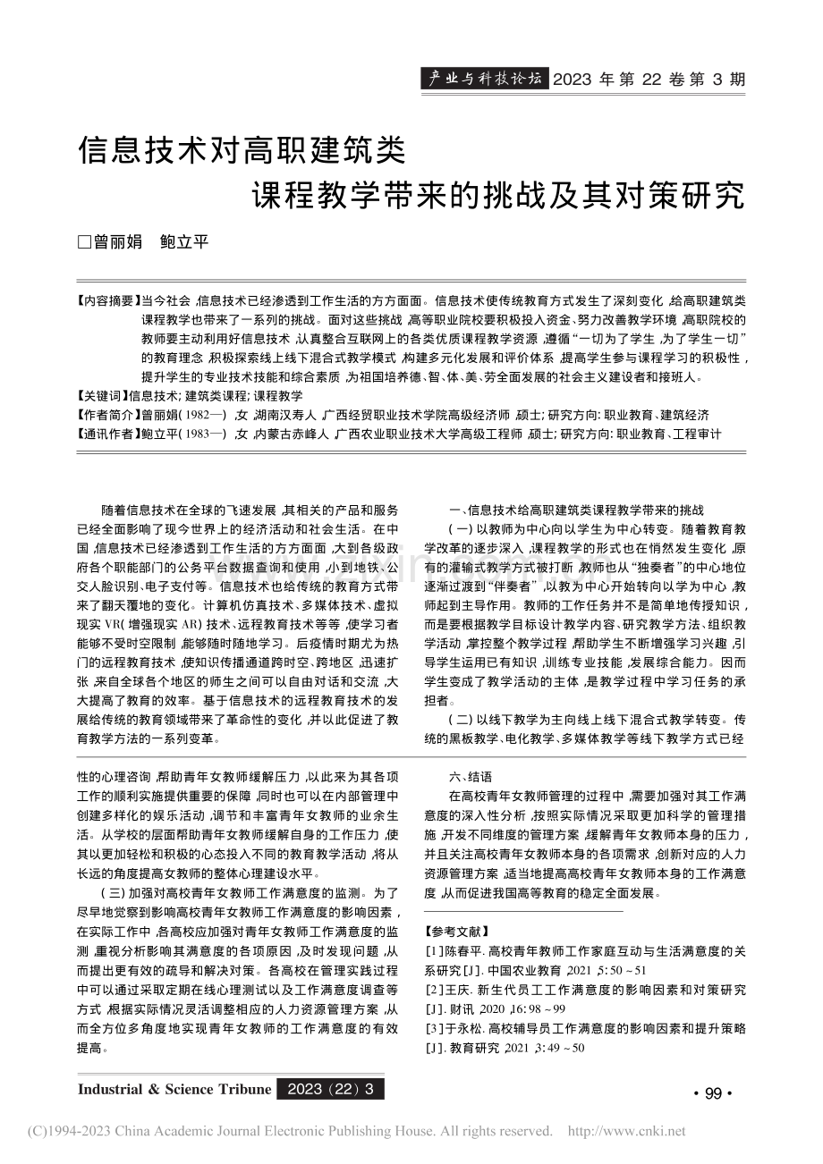 信息技术对高职建筑类课程教学带来的挑战及其对策研究_曾丽娟.pdf_第1页