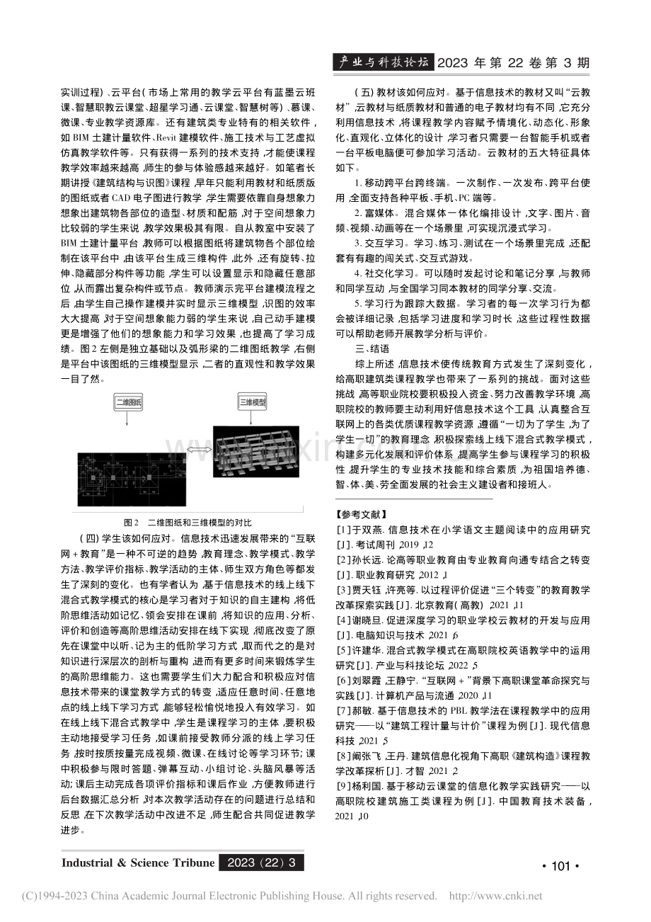 信息技术对高职建筑类课程教学带来的挑战及其对策研究_曾丽娟.pdf_第3页