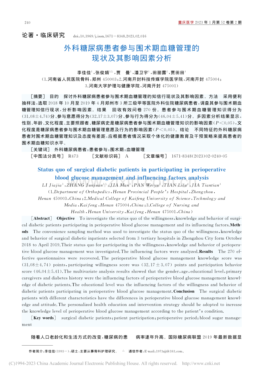 外科糖尿病患者参与围术期血...管理的现状及其影响因素分析_李佳佳.pdf_第1页