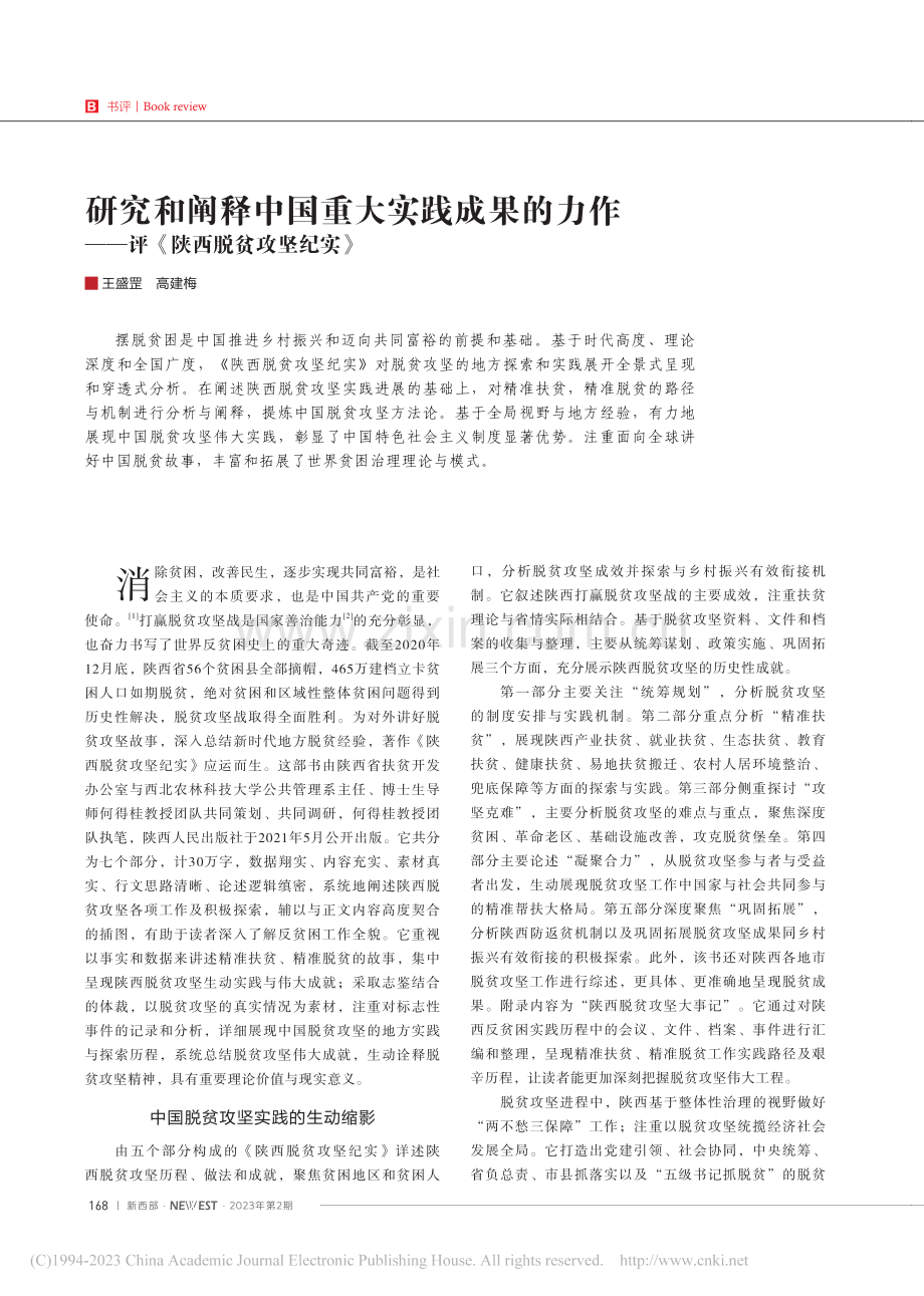 研究和阐释中国重大实践成果...——评《陕西脱贫攻坚纪实》_王盛罡.pdf_第1页