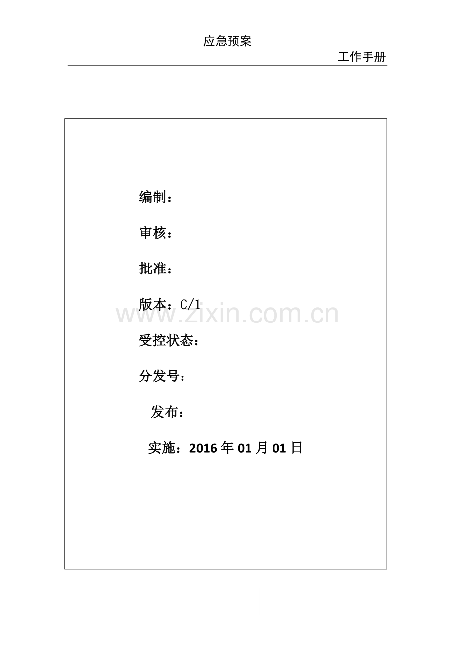 物业应急管理手册.docx_第1页