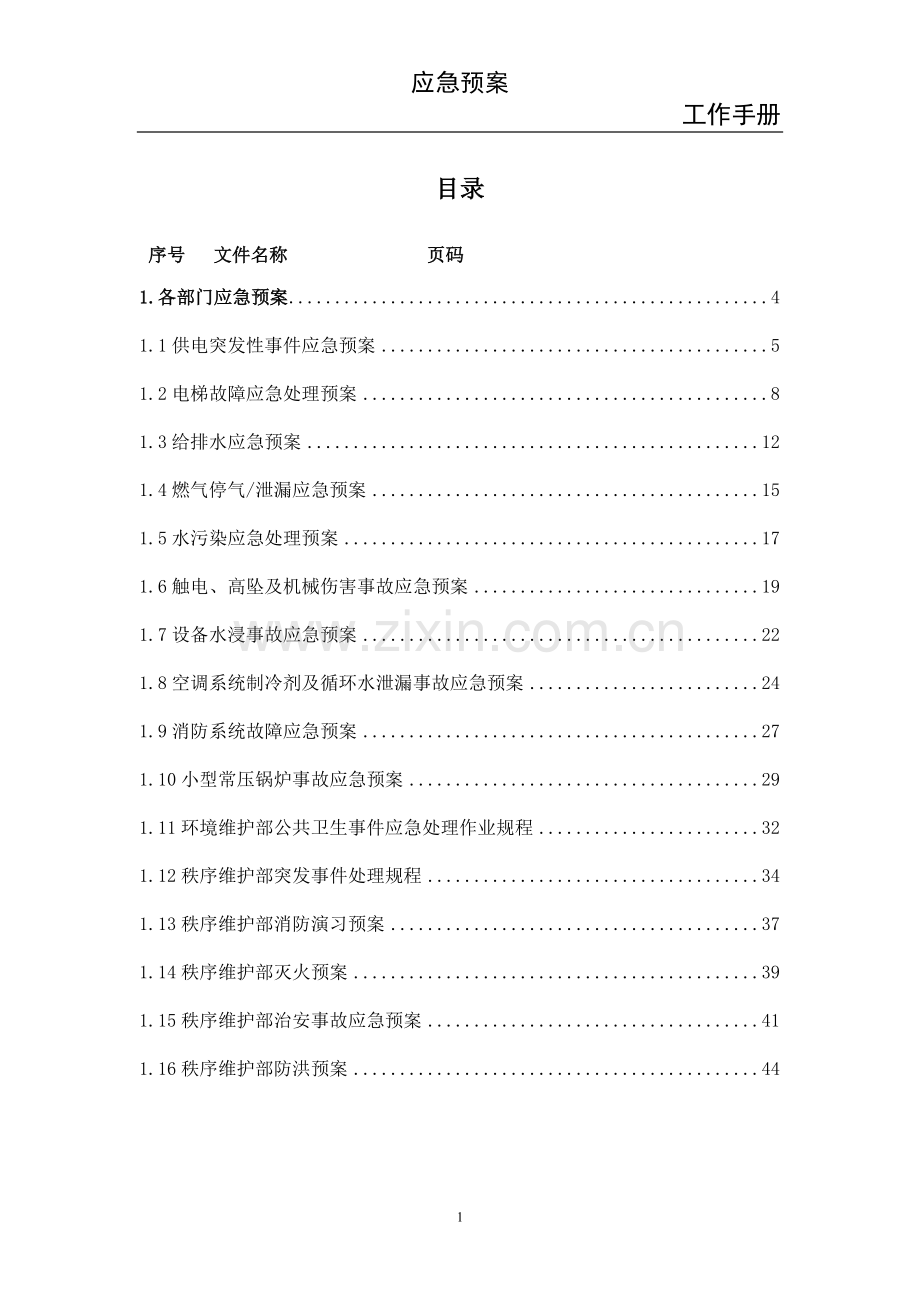 物业应急管理手册.docx_第2页