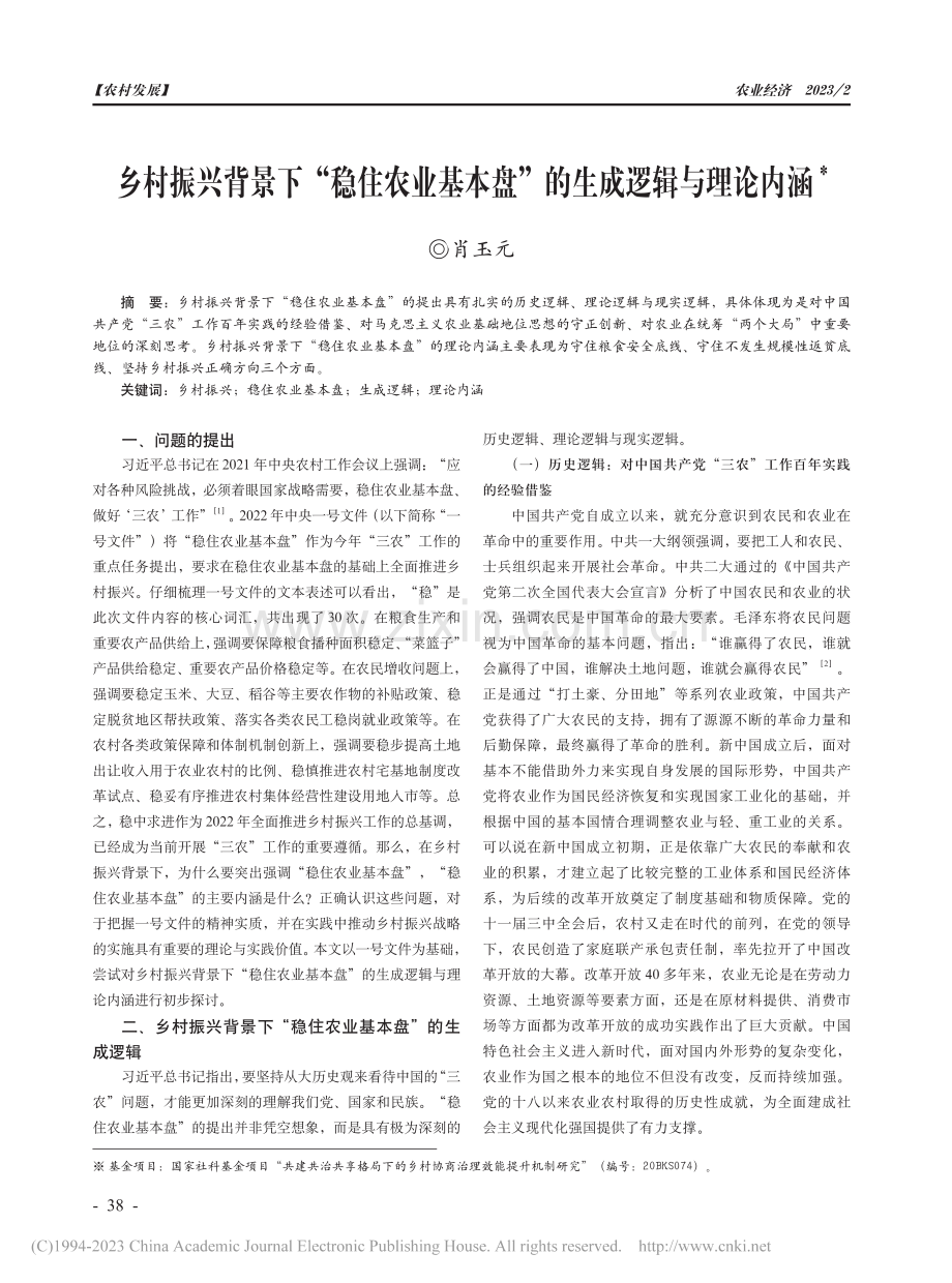 乡村振兴背景下“稳住农业基本盘”的生成逻辑与理论内涵_肖玉元.pdf_第1页