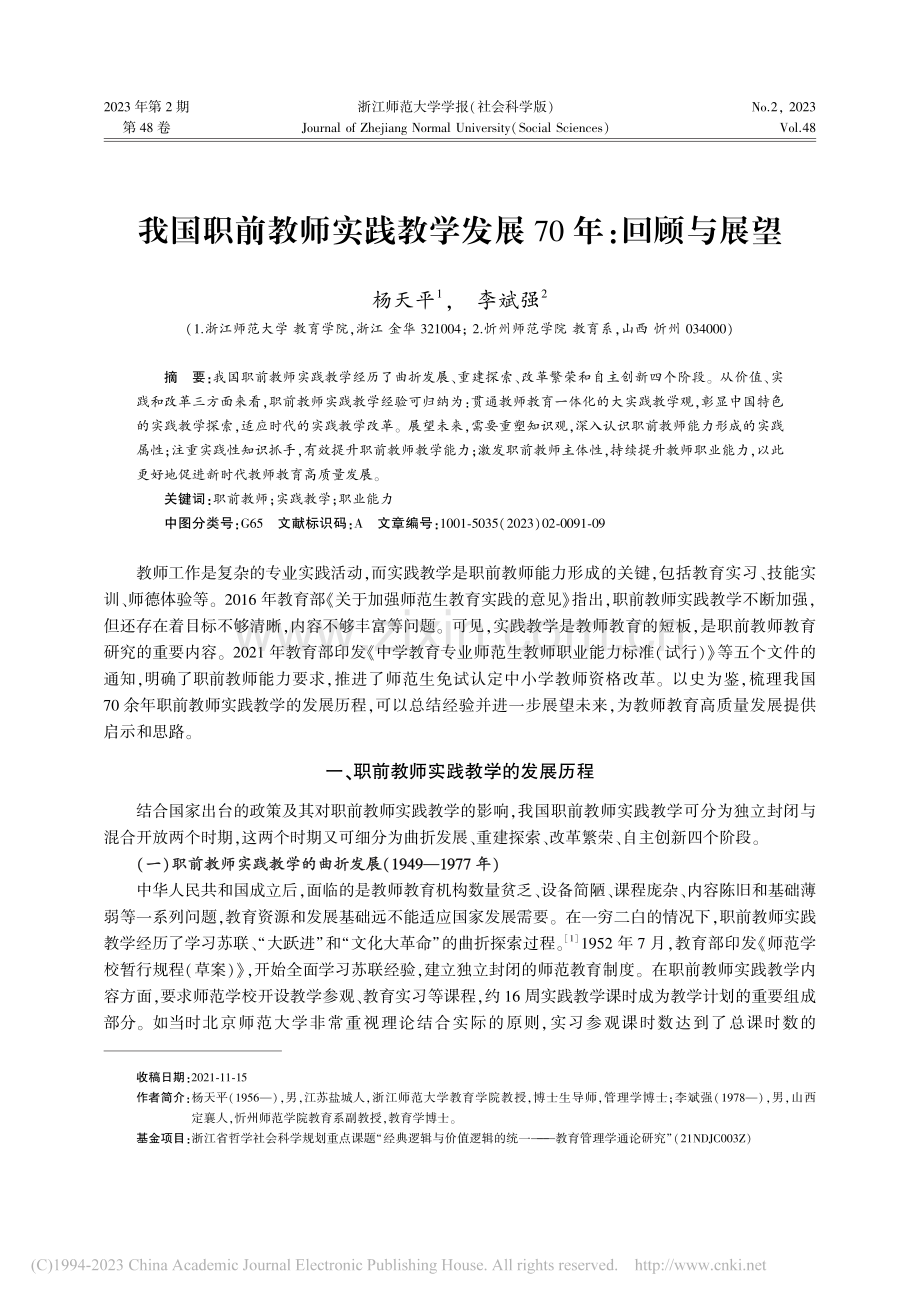 我国职前教师实践教学发展70年：回顾与展望_杨天平.pdf_第1页