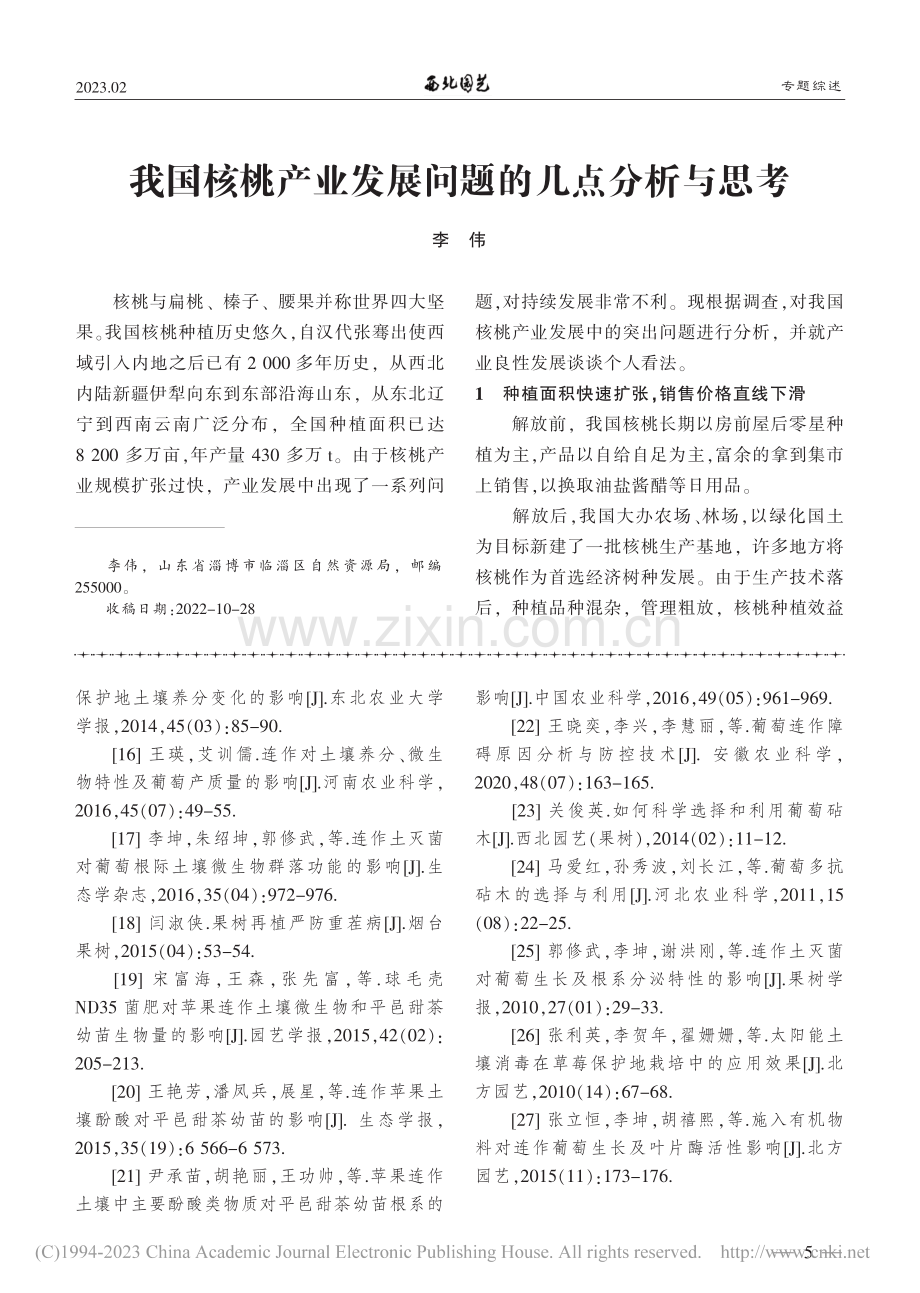 我国核桃产业发展问题的几点分析与思考_李伟.pdf_第1页