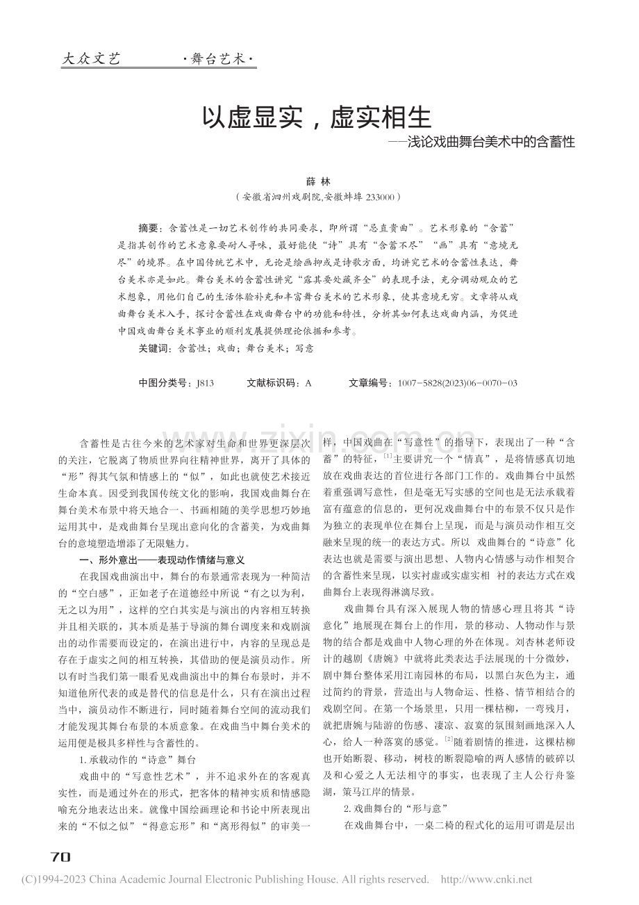 以虚显实虚实相生——浅论戏曲舞台美术中的含蓄性_薛林.pdf_第1页