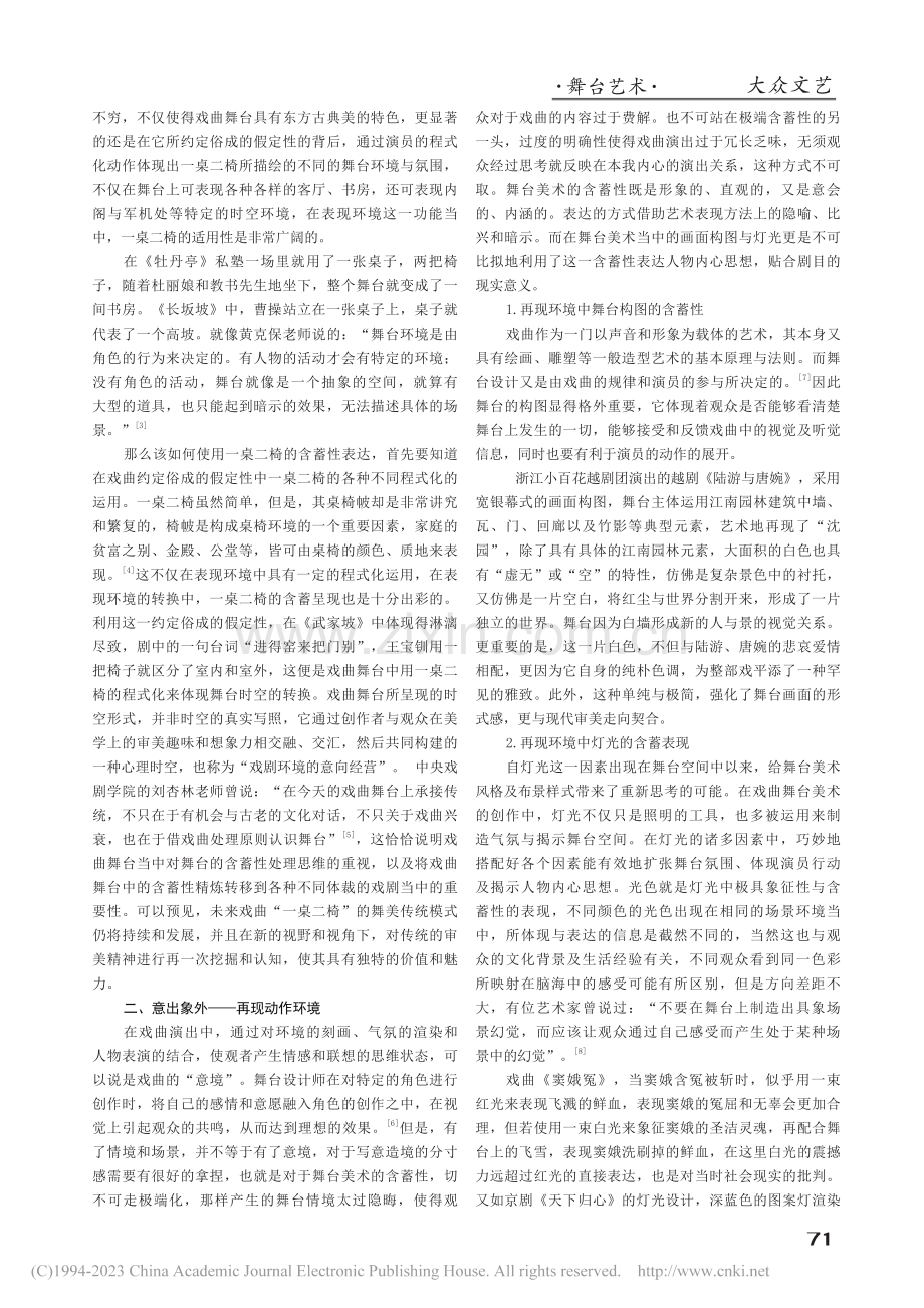 以虚显实虚实相生——浅论戏曲舞台美术中的含蓄性_薛林.pdf_第2页