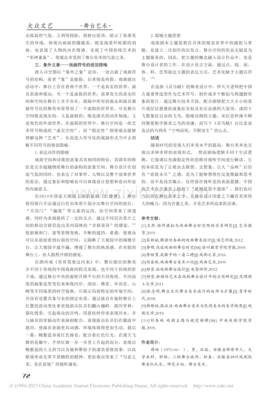 以虚显实虚实相生——浅论戏曲舞台美术中的含蓄性_薛林.pdf_第3页