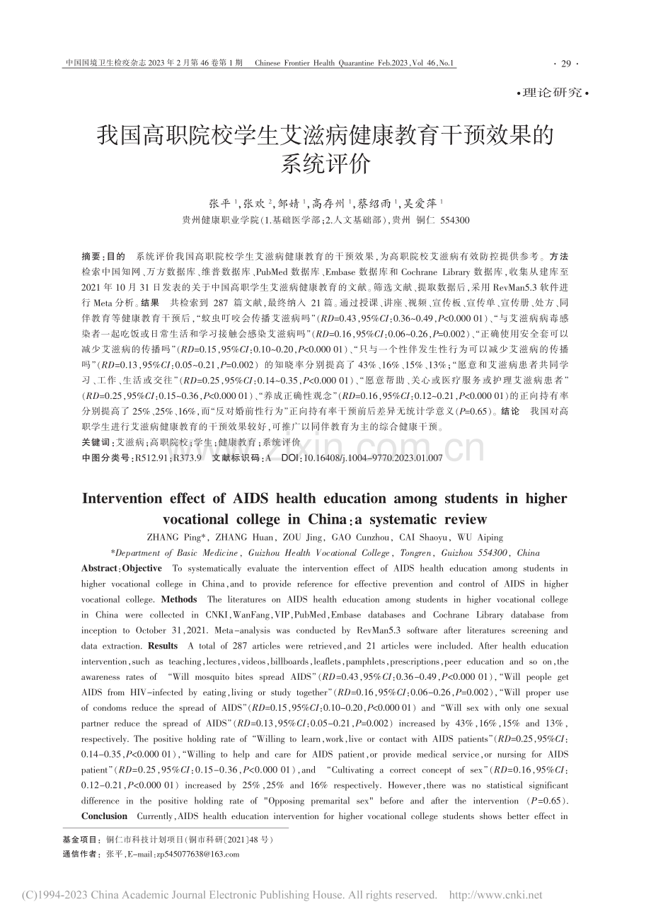 我国高职院校学生艾滋病健康教育干预效果的系统评价_张平.pdf_第1页