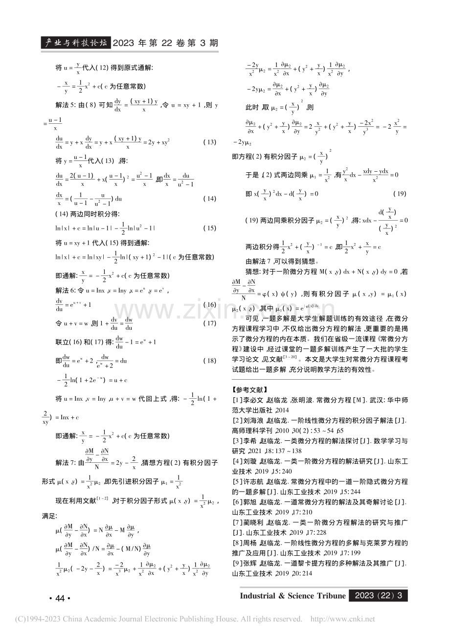 一类一阶线性微分方程的解法...程》课程考试试题的一题多解_张静茹.pdf_第2页
