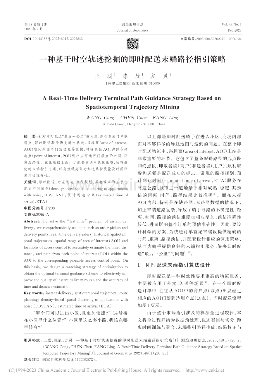 一种基于时空轨迹挖掘的即时配送末端路径指引策略_王聪.pdf_第1页