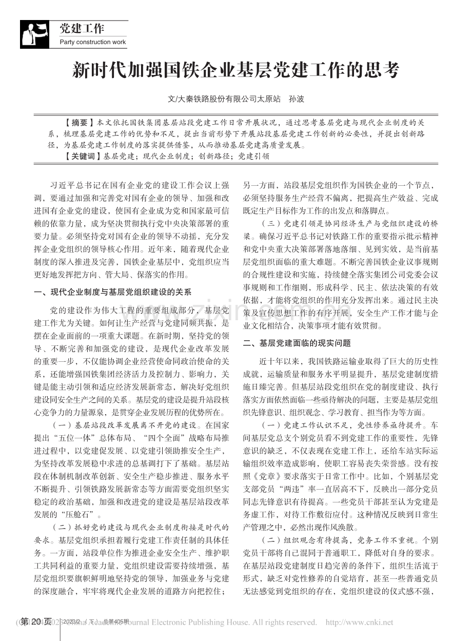 新时代加强国铁企业基层党建工作的思考_孙波.pdf_第1页