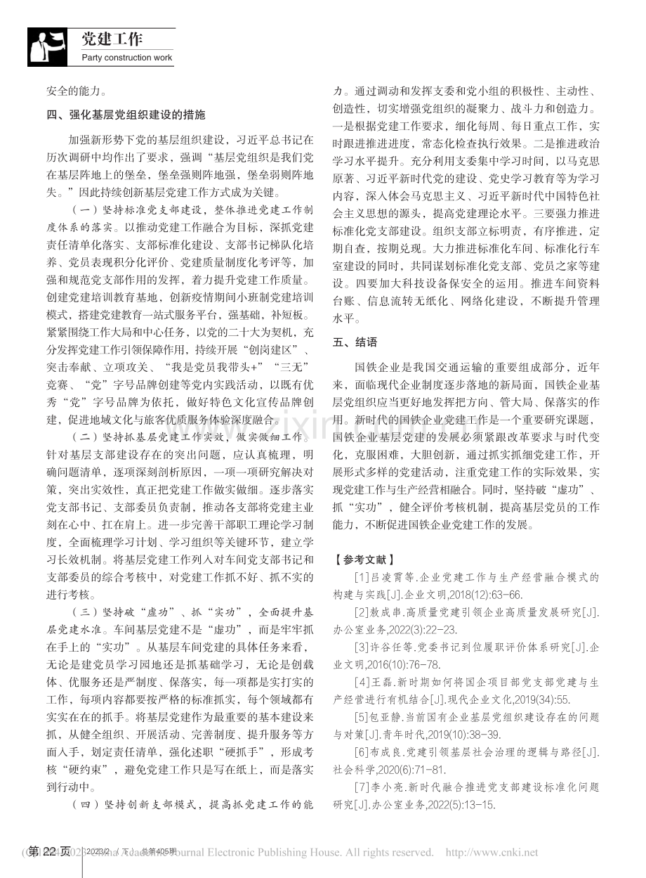 新时代加强国铁企业基层党建工作的思考_孙波.pdf_第3页