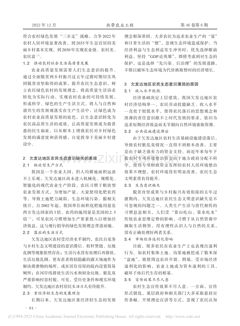 乡村振兴过渡期欠发达地区农民生态意识提升浅析_杨明.pdf_第2页