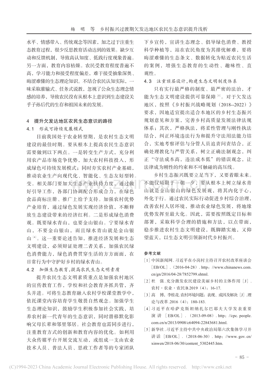 乡村振兴过渡期欠发达地区农民生态意识提升浅析_杨明.pdf_第3页