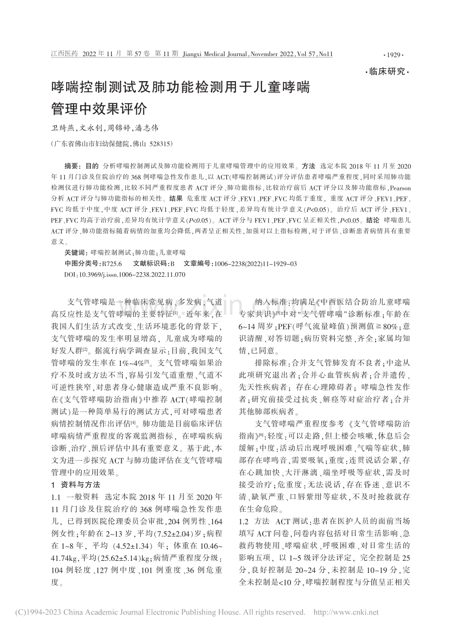 哮喘控制测试及肺功能检测用于儿童哮喘管理中效果评价_卫绮燕.pdf_第1页