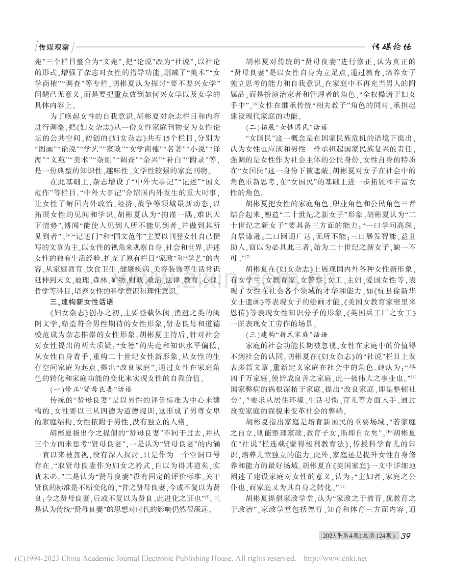 协商与扩展：胡彬夏与《妇女杂志》新女性话语建构_凌菁.pdf_第2页