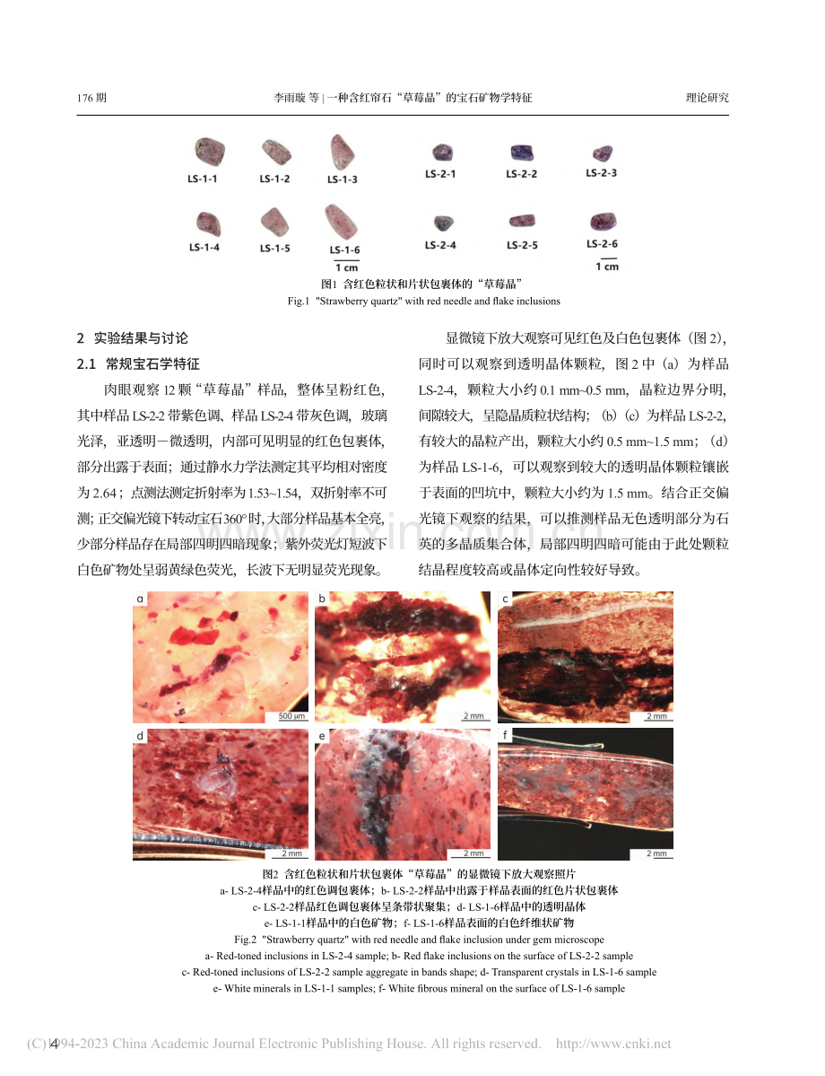 一种含红帘石“草莓晶”的宝石矿物学特征_李雨璇.pdf_第3页