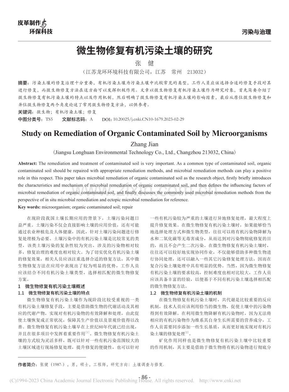 微生物修复有机污染土壤的研究_张健.pdf_第1页