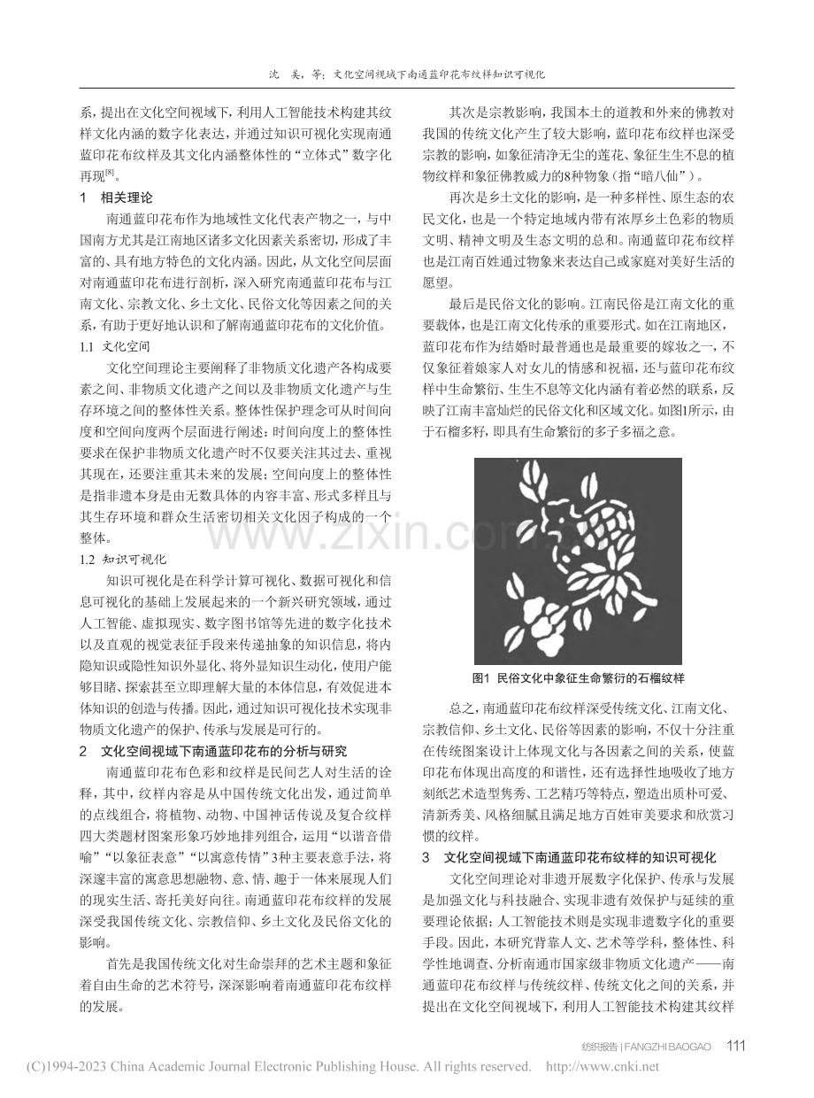 文化空间视域下南通蓝印花布纹样知识可视化_沈美.pdf_第2页