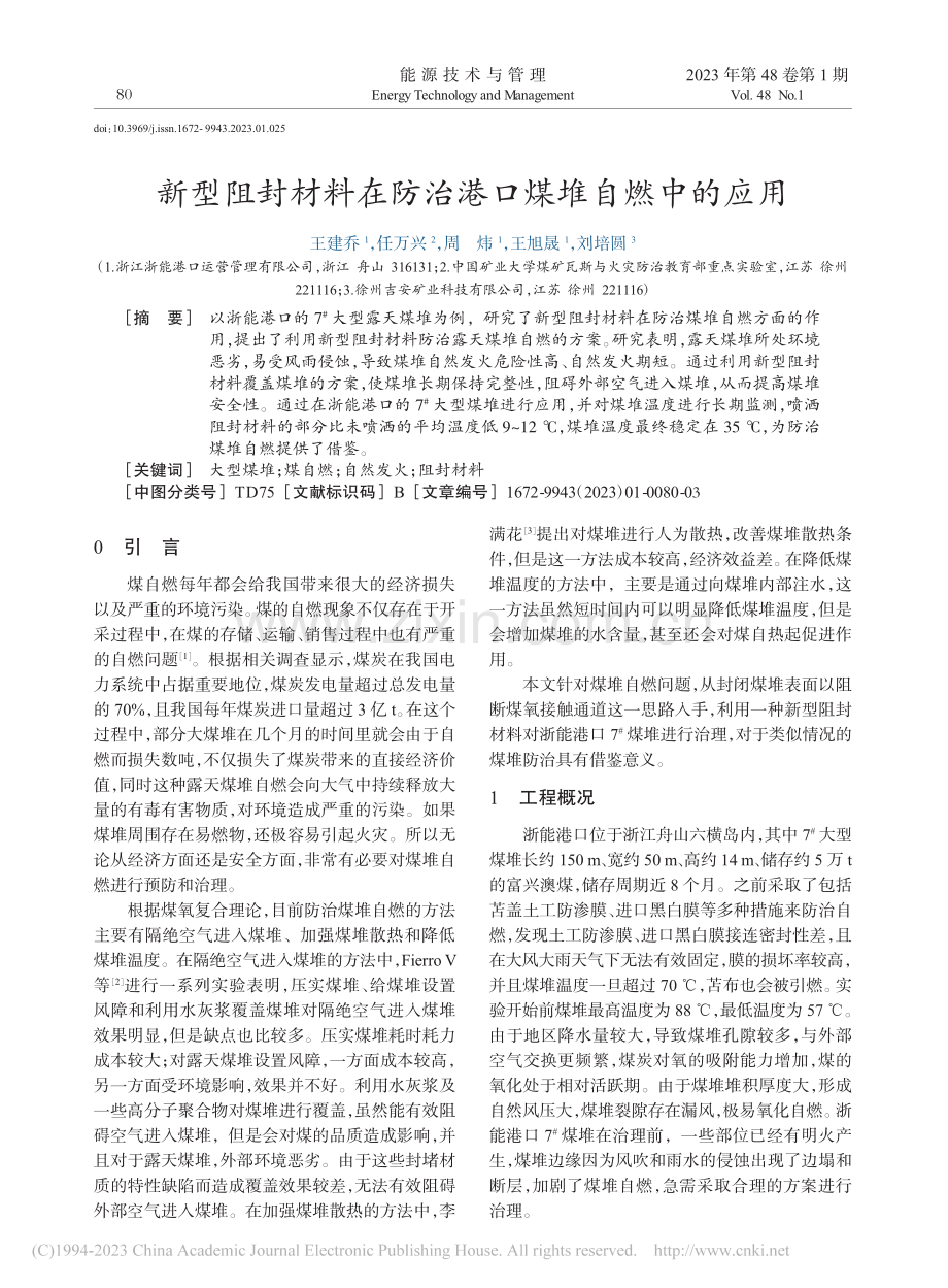 新型阻封材料在防治港口煤堆自燃中的应用_王建乔.pdf_第1页