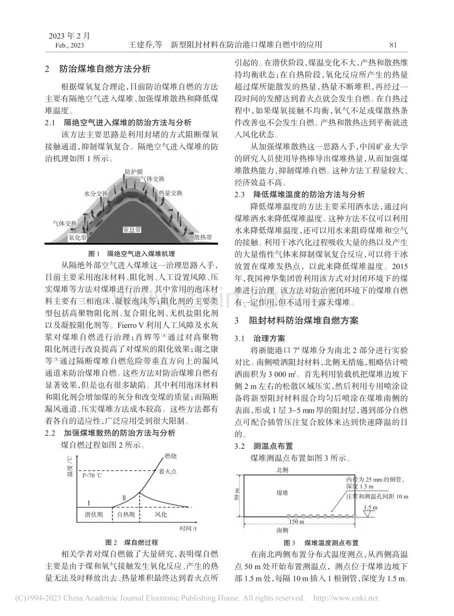 新型阻封材料在防治港口煤堆自燃中的应用_王建乔.pdf_第2页