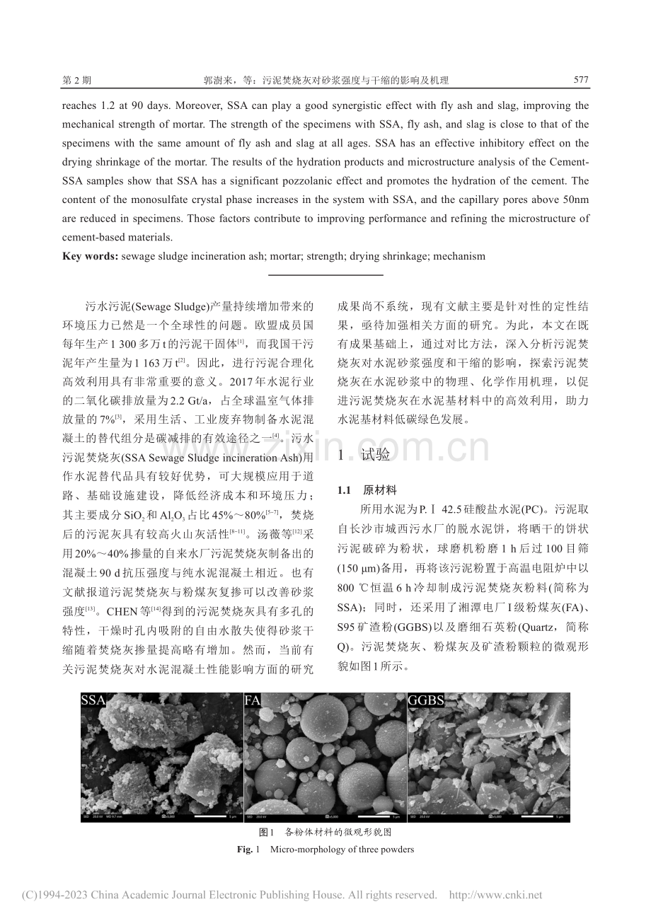 污泥焚烧灰对砂浆强度与干缩的影响及机理_郭澍来.pdf_第2页