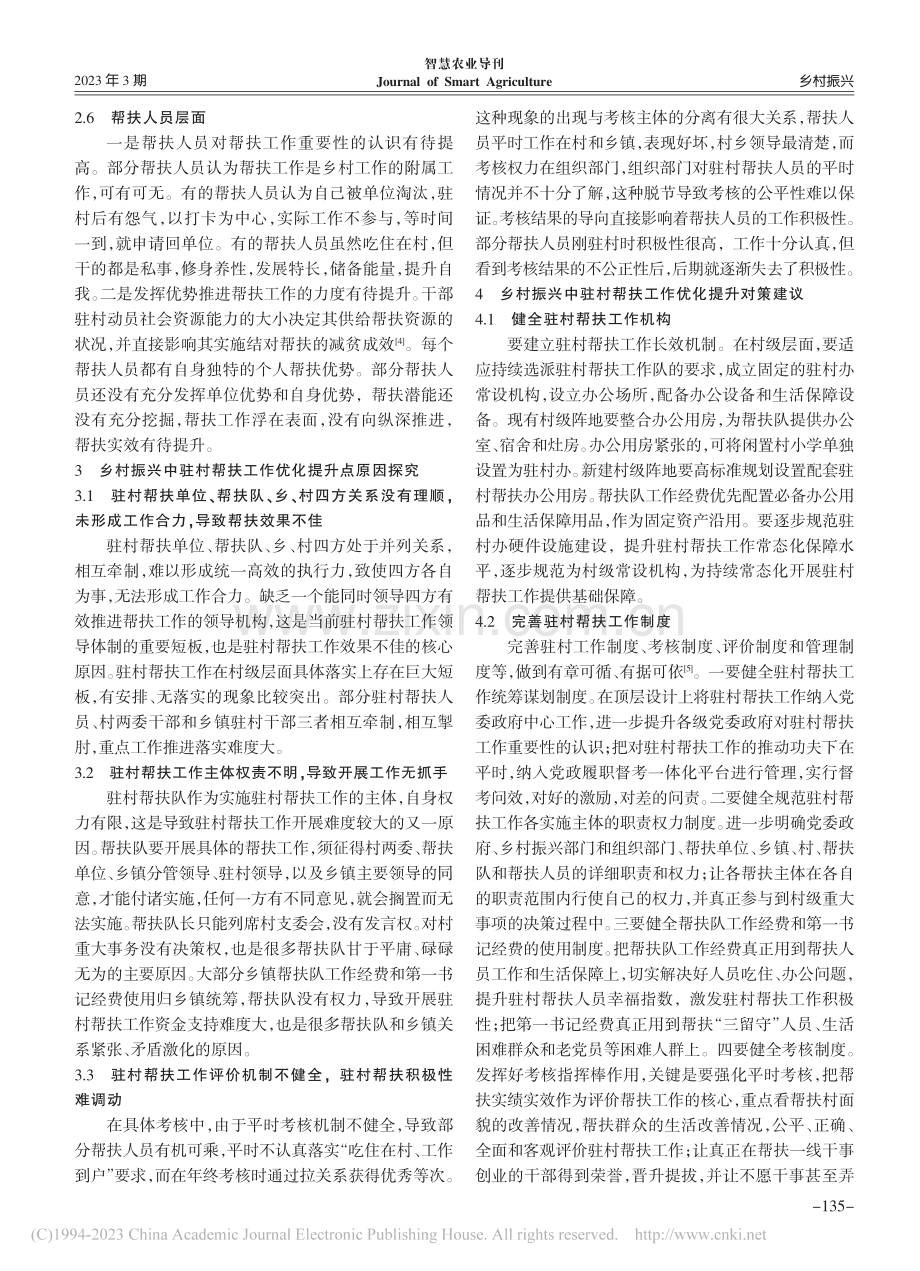 乡村振兴背景下驻村帮扶工作优化提升研究_党一.pdf_第3页