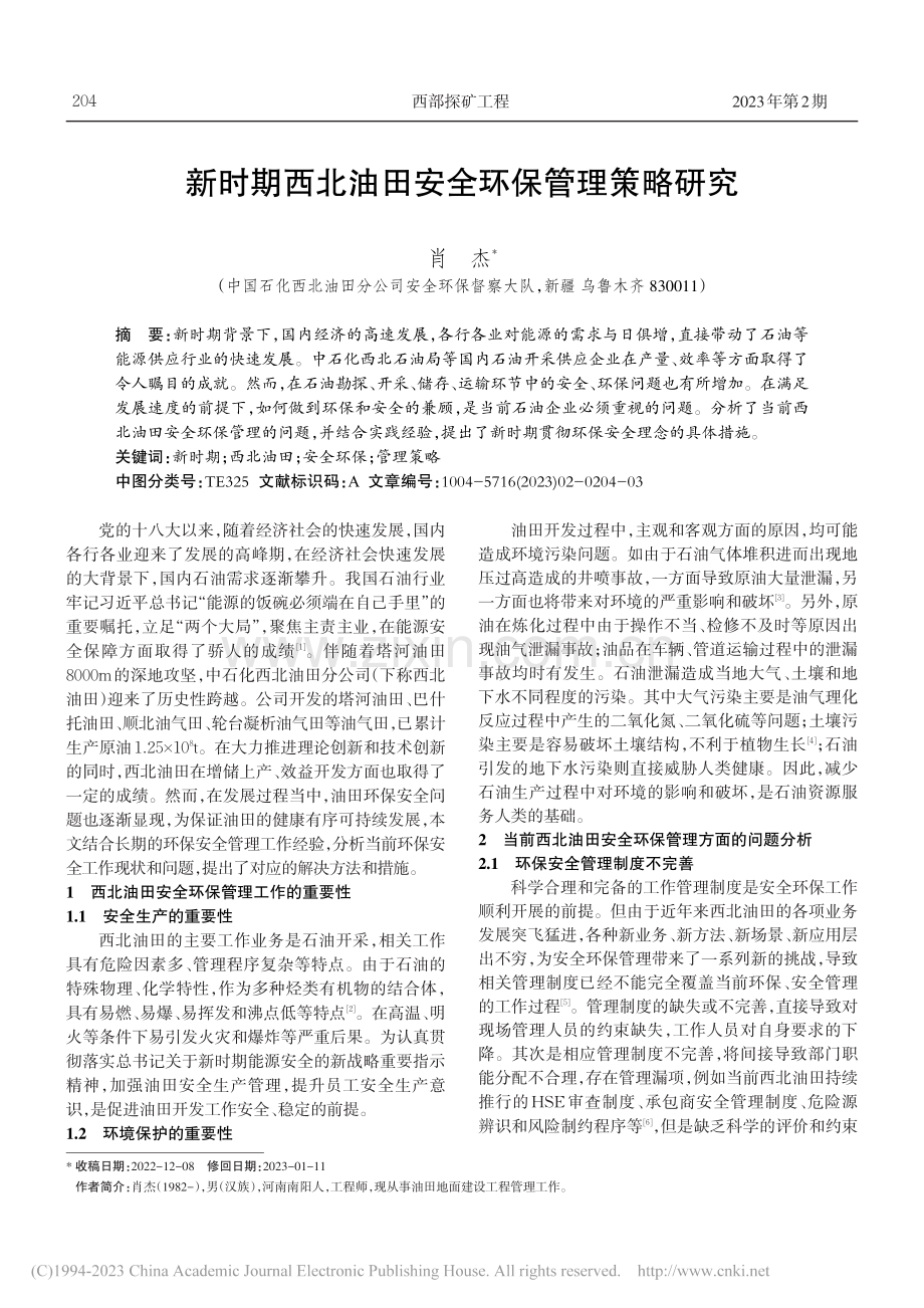 新时期西北油田安全环保管理策略研究_肖杰.pdf_第1页