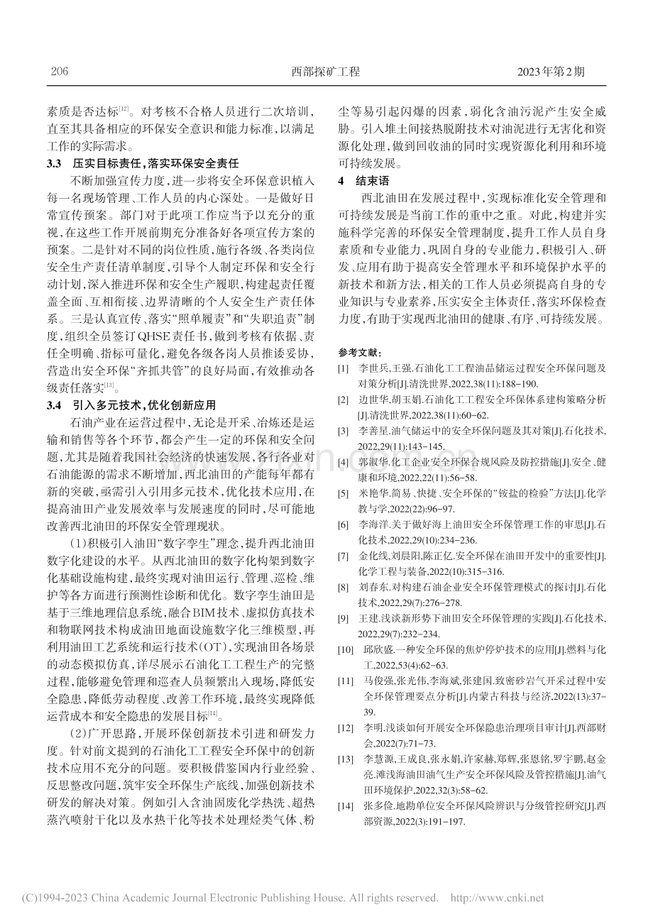 新时期西北油田安全环保管理策略研究_肖杰.pdf_第3页