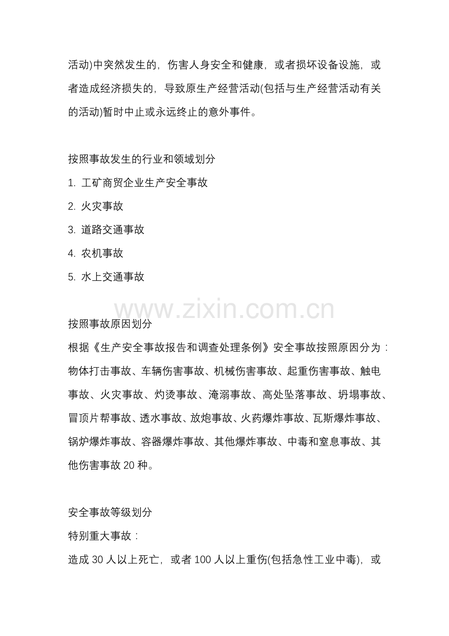 安全生产事故的分类和事故等级划分.docx_第2页