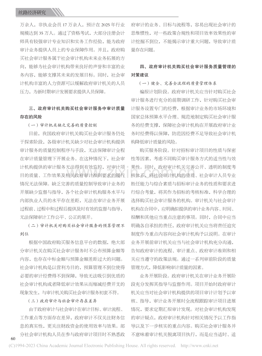 新时期政府审计机关购买社会审计服务的质量管理研究_邓一玮.pdf_第2页