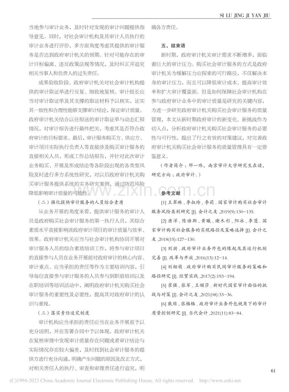 新时期政府审计机关购买社会审计服务的质量管理研究_邓一玮.pdf_第3页